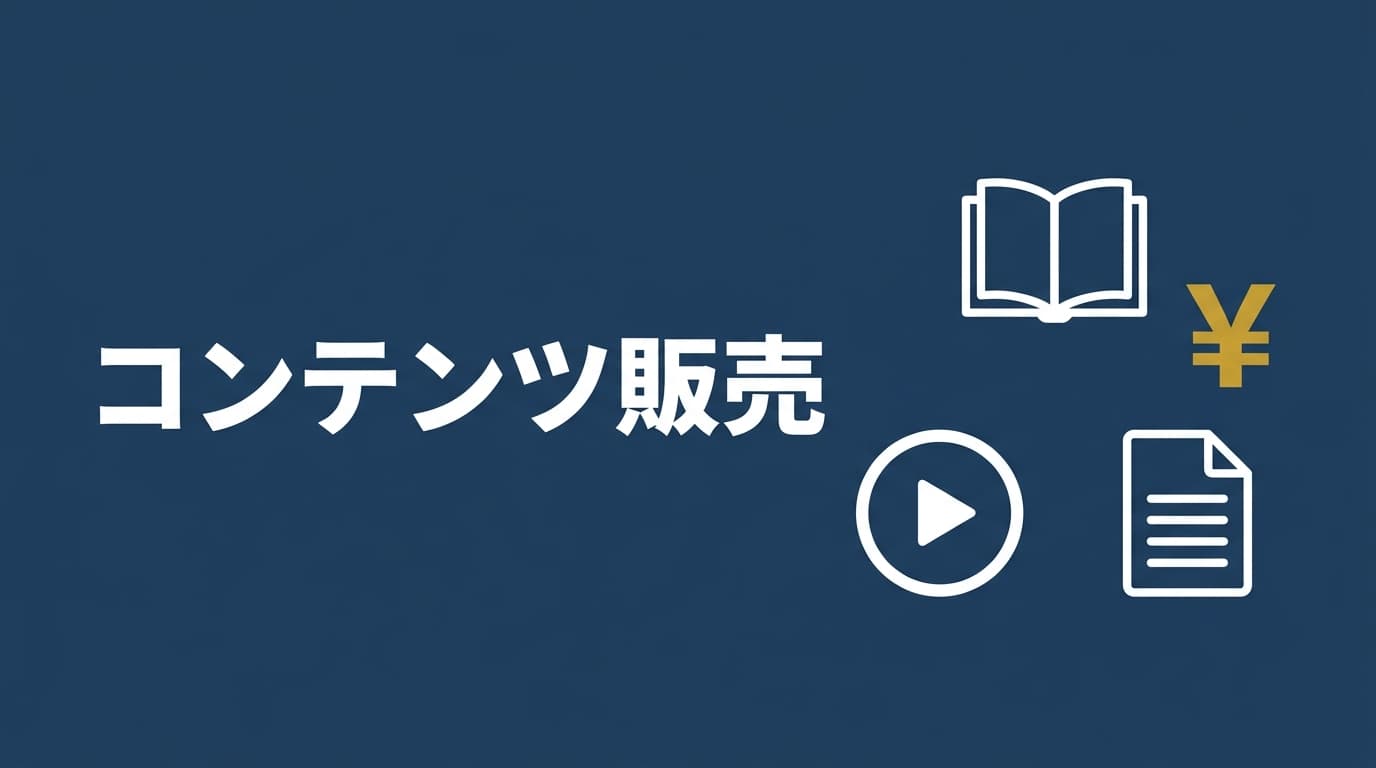 コンテンツ販売の始め方｜知識ゼロから月30万を稼ぐ全手順