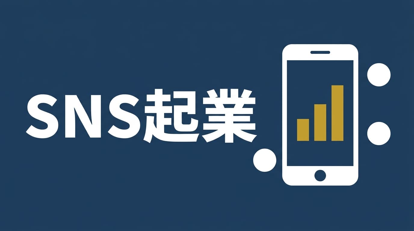 スマホ1台で始めるSNS起業｜完全初心者が月収100万を目指すロードマップ